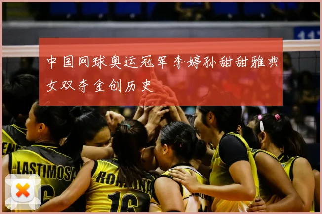 中国网球奥运冠军李婷孙甜甜雅典女双夺金创历史