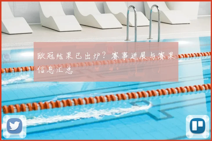 欧冠结果已出炉?赛事进展与赛果信息汇总