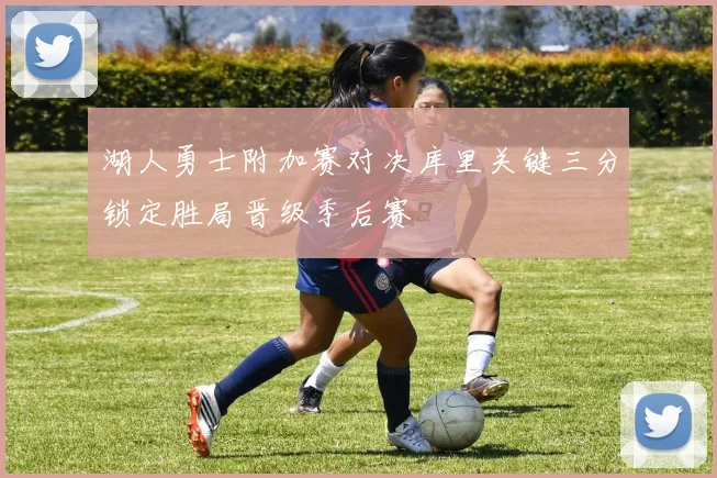 湖人勇士附加赛对决库里关键三分锁定胜局晋级季后赛