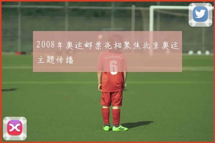 2008年奥运邮票亮相聚焦北京奥运主题传播