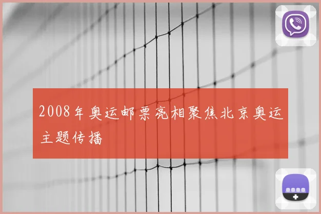 2008年奥运邮票亮相聚焦北京奥运主题传播