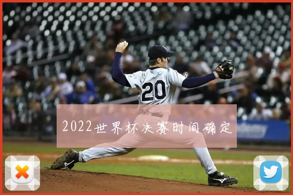 2022世界杯决赛时间确定