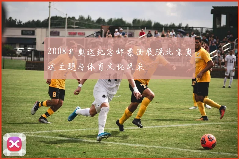 2008年奥运纪念邮票册展现北京奥运主题与体育文化风采