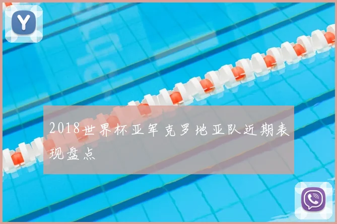 2018世界杯亚军克罗地亚队近期表现盘点