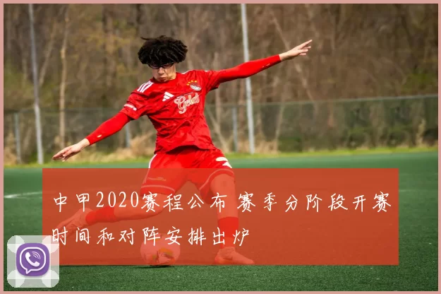 中甲2020赛程公布 赛季分阶段开赛时间和对阵安排出炉