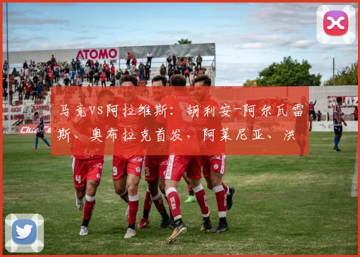 马竞vs阿拉维斯：胡利安-阿尔瓦雷斯、奥布拉克首发，阿莱尼亚、洪尼-奥托出战