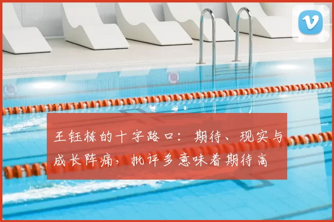 王钰栋的十字路口：期待、现实与成长阵痛，批评多意味着期待高