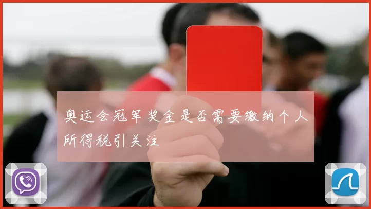 奥运会冠军奖金是否需要缴纳个人所得税引关注