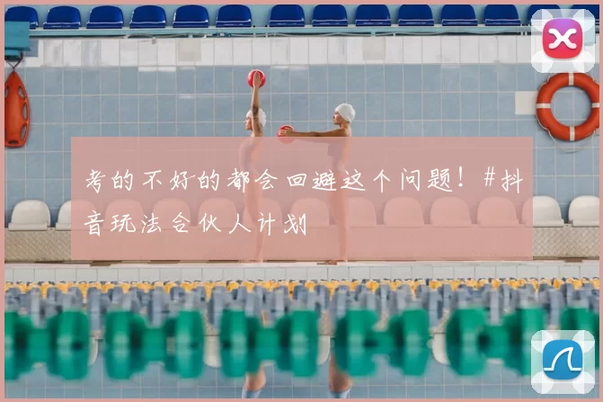 考的不好的都会回避这个问题!#抖音玩法合伙人计划