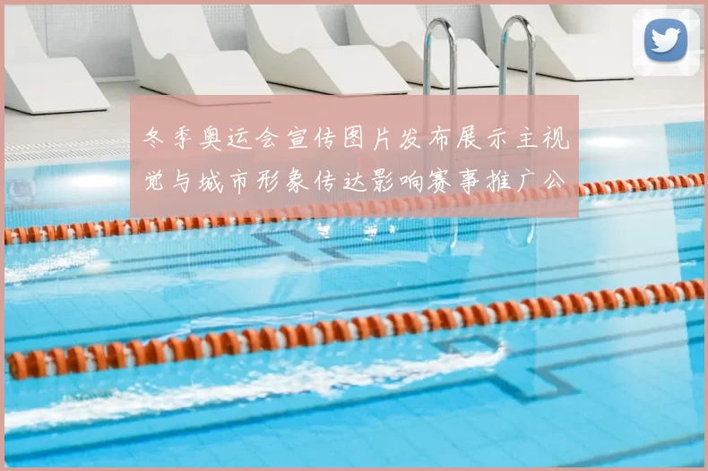 冬季奥运会宣传图片发布展示主视觉与城市形象传达影响赛事推广公众关注