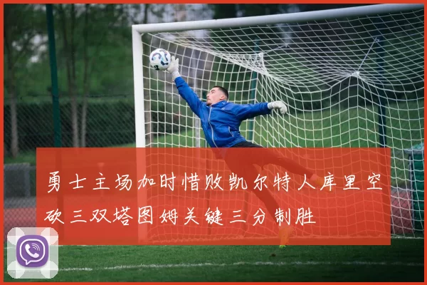 勇士主场加时惜败凯尔特人库里空砍三双塔图姆关键三分制胜