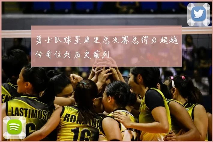 勇士队球星库里总决赛总得分超越传奇位列历史前列