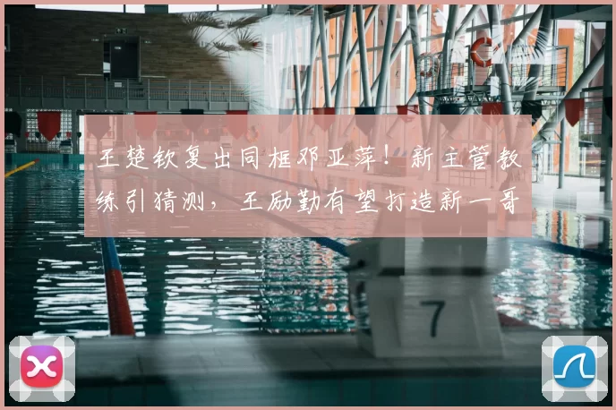 王楚钦复出同框邓亚萍!新主管教练引猜测,王励勤有望打造新一哥