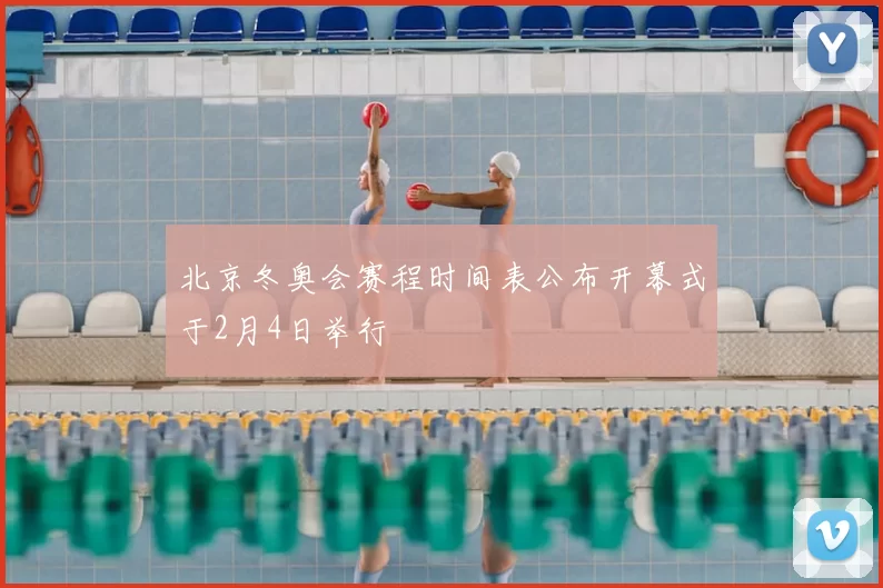 北京冬奥会赛程时间表公布开幕式于2月4日举行