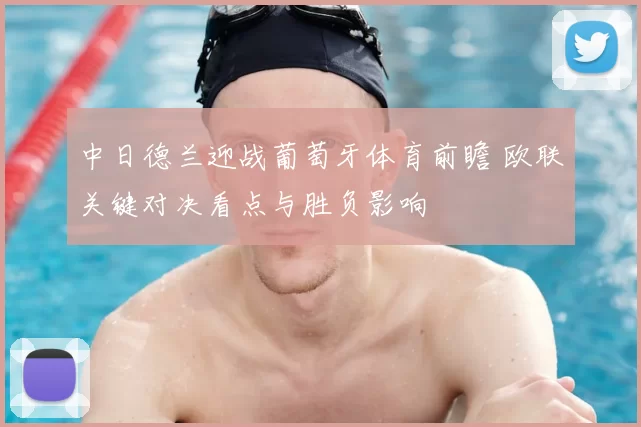 中日德兰迎战葡萄牙体育前瞻 欧联关键对决看点与胜负影响