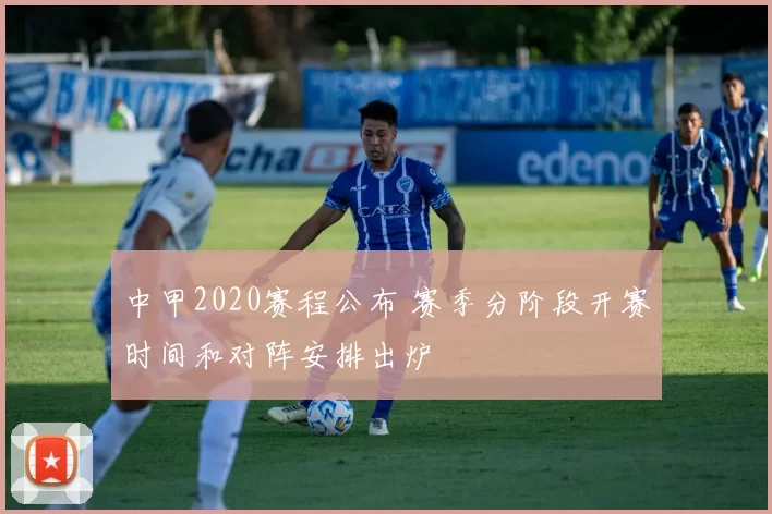 中甲2020赛程公布 赛季分阶段开赛时间和对阵安排出炉