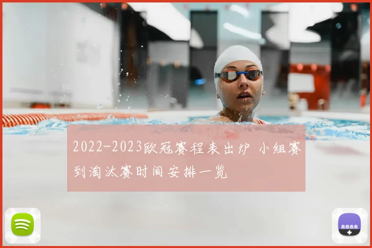 2022-2023欧冠赛程表出炉 小组赛到淘汰赛时间安排一览