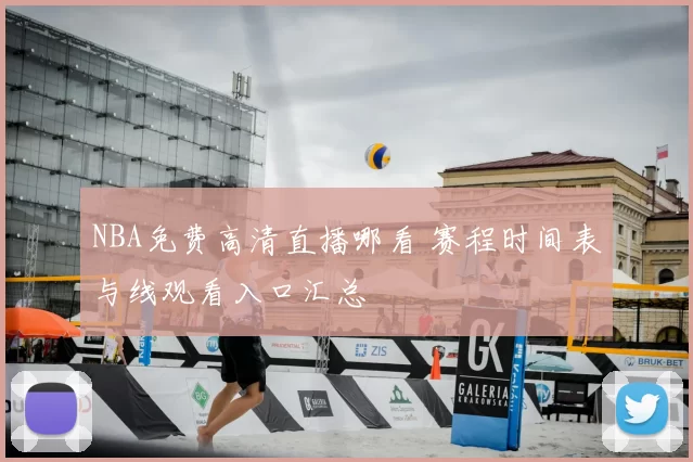 NBA免费高清直播哪看 赛程时间表与线观看入口汇总