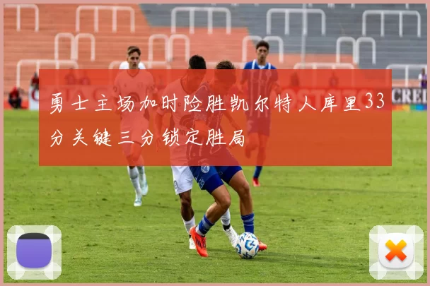 勇士主场加时险胜凯尔特人库里33分关键三分锁定胜局