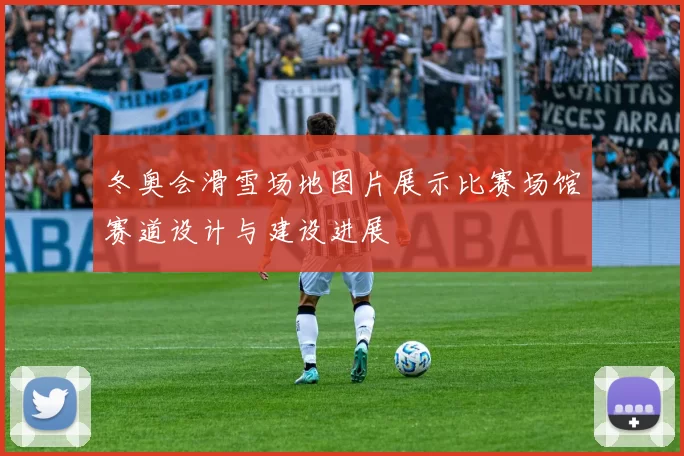 冬奥会滑雪场地图片展示比赛场馆赛道设计与建设进展