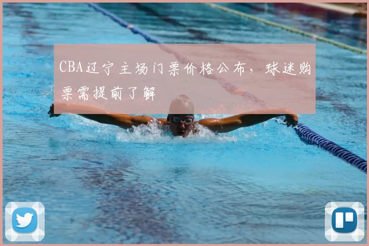 CBA辽宁主场门票价格公布，球迷购票需提前了解